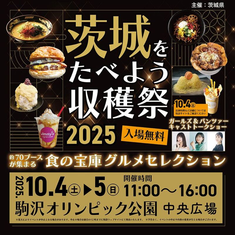 食の宝庫を味わう！『茨城をたべよう収穫祭～食の宝庫グルメセレクション～』を開催