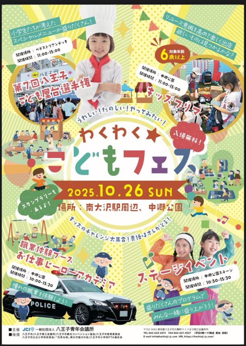 子ども主体の社会体験イベント『わくわく☆こどもフェス』、2025年10月26日に東京・八王子市で開催！