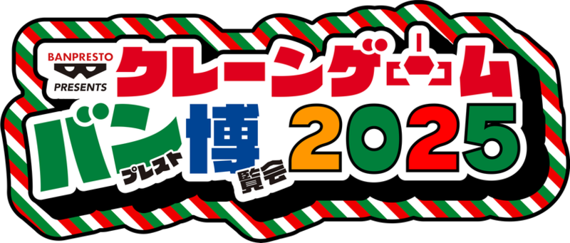 クレーンゲームの楽しさを再発見！『クレーンゲーム バンプレスト博覧会 2025』開催