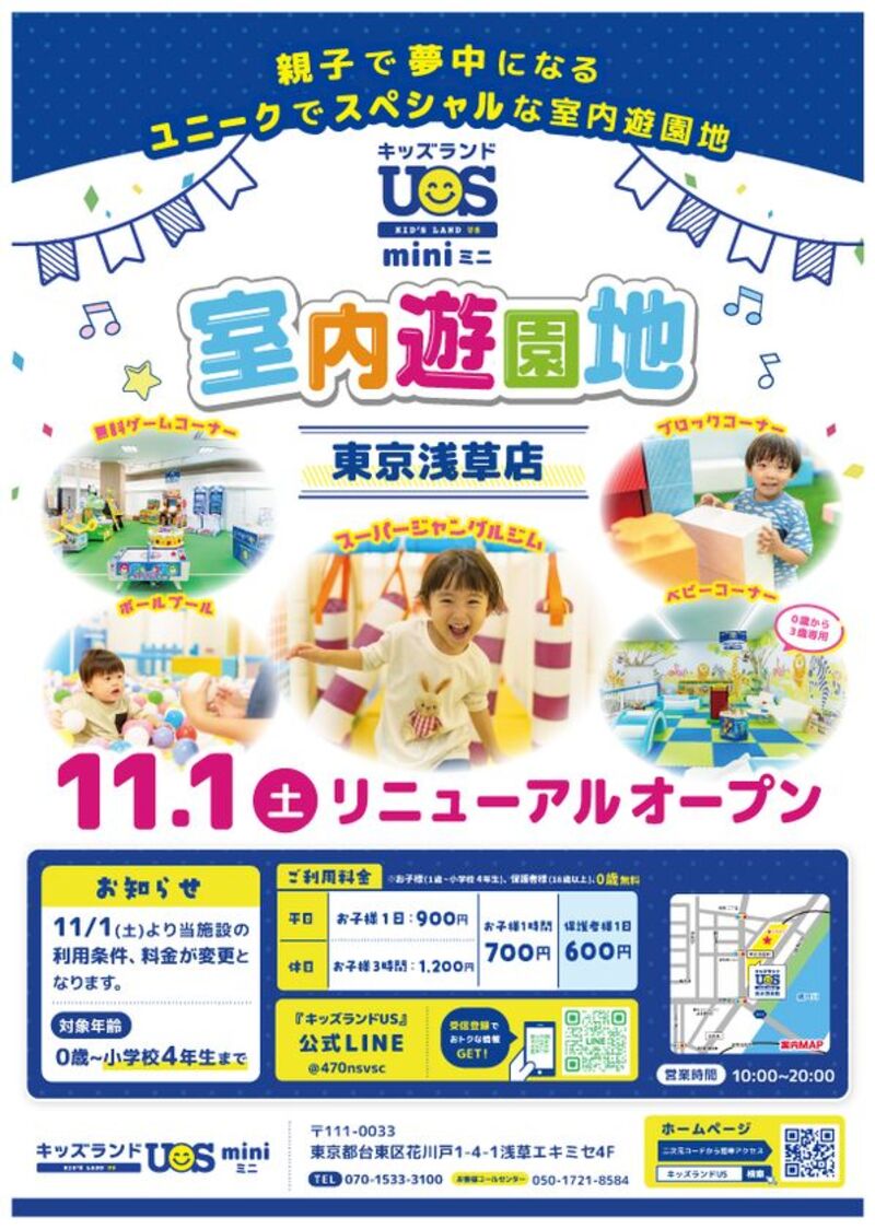 家族で楽しむ、全天候型の室内遊園地「キッズランドUS mini 東京浅草店」が11/1(土)リニューアルオープン！