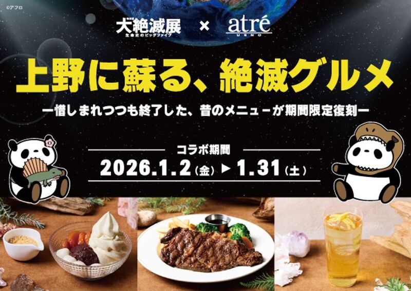 アトレ上野が「大絶滅展」とコラボ！伝説の「絶滅グルメ」が期間限定で復活