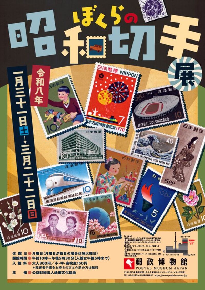 100年目の昭和が蘇る！「ぼくらの昭和切手展」開催決定