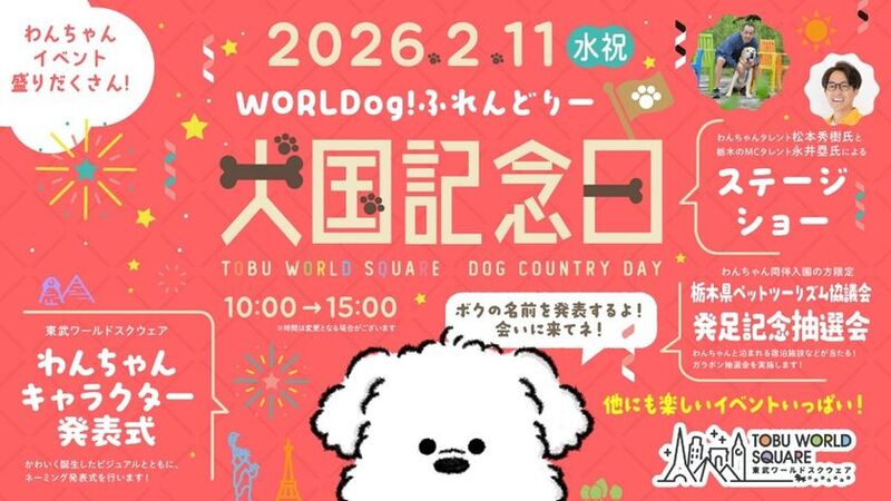 家族ひとりひとりが楽しめる、犬と一緒に世界を旅するイベント「犬国記念日」