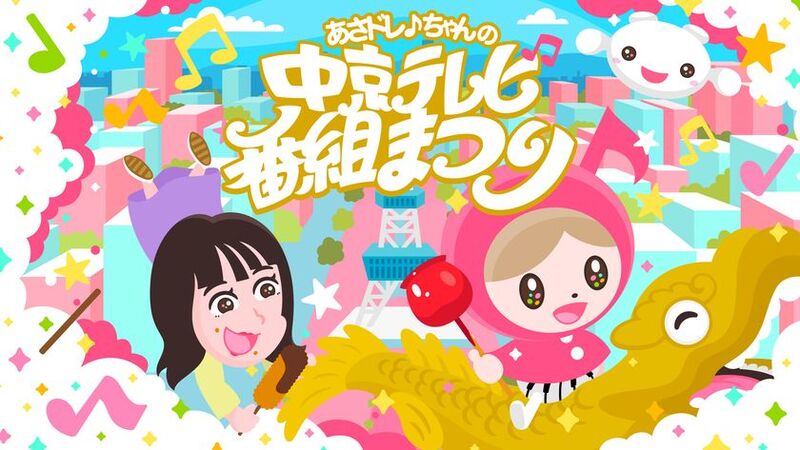 「あさドレ♪ちゃんの中京テレビ番組まつり」で人気アーティストと共演！2日間に渡るエンタテイメントイベントが開催