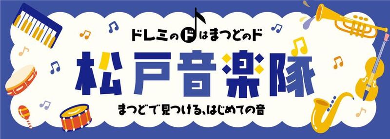 アトレ松戸が音楽イベント「松戸音楽隊vol.2」を開催！～まつどで見つける、はじめての音～