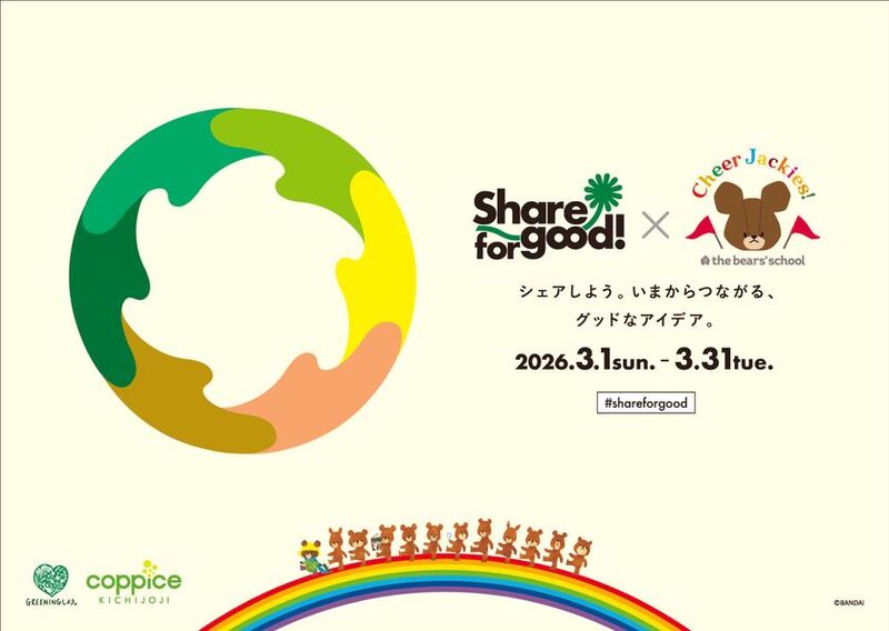 「Share for good! 2026」 コピス吉祥寺と「くまのがっこう」がコラボレーション!