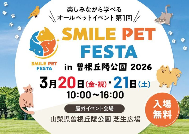 動物と共に学び楽しむ「スマイルペットフェスタ in 曽根丘陵公園 2026」開催決定！