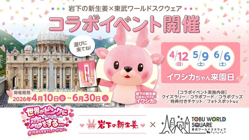 栃木で楽しむ！岩下の新生姜と東武ワールドスクウェアの期間限定コラボイベント