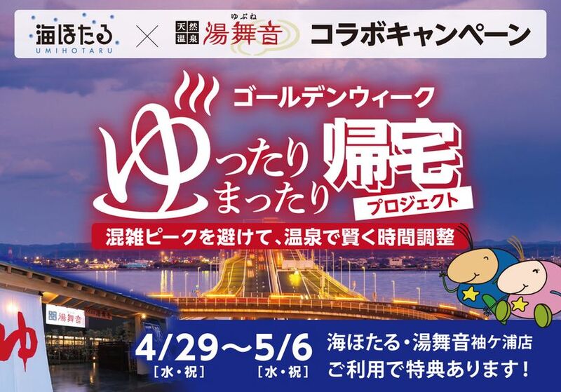 ゴールデンウィークの帰路を快適に！「湯舞音 袖ケ浦店」で渋滞緩和とリラックスを両立