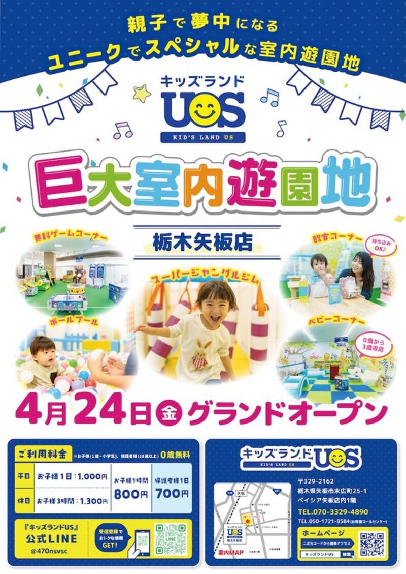 巨大室内遊園地「キッズランドUS 栃木矢板店」が4月24日にオープン！
