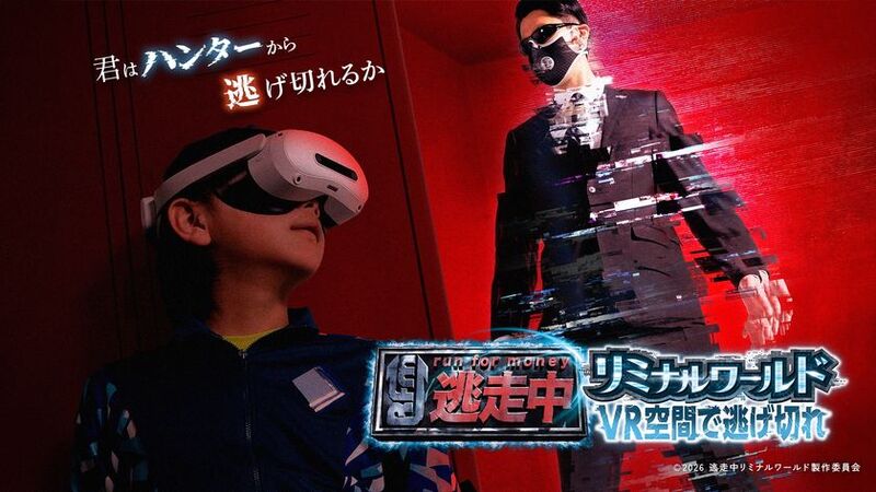 VRで「逃走中」体験！「逃走中リミナルワールド VR空間で逃げ切れ」開催