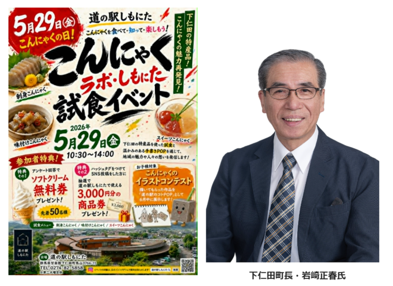 「こんにゃくの日」に道の駅しもにたで試食イベント開催！手書きPOPで地域活性化を推進