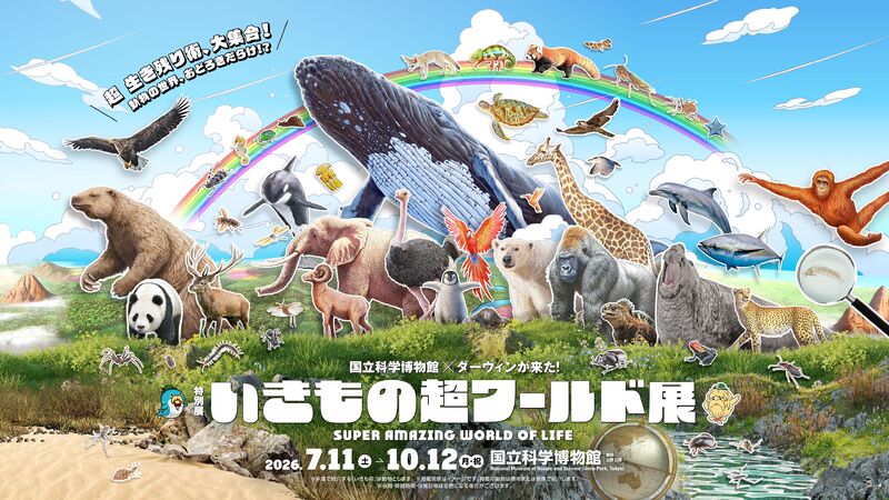 特別展「いきもの超ワールド展」開催！国立科学博物館とNHKが贈る、驚きと感動の生存戦略