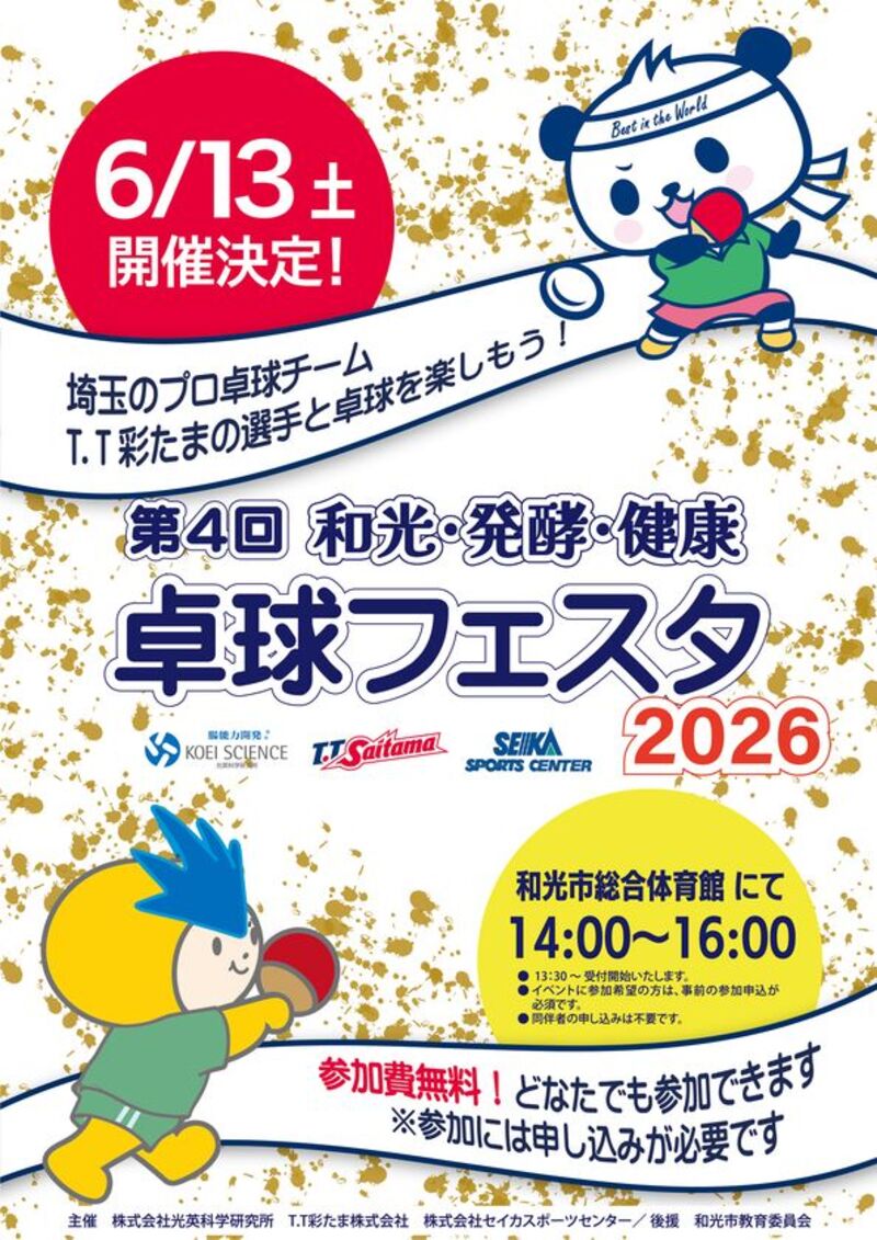 プロ卓球選手と触れ合う「和光・発酵・健康 卓球フェスタ2026」開催