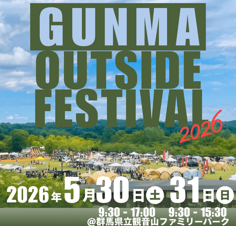 五感を満たす体験型アウトドアフェス『GUNMA outside Festival 2026』開催