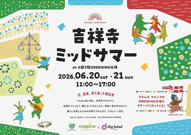 北欧文化を吉祥寺で体験！「吉祥寺ミッドサマー」開催