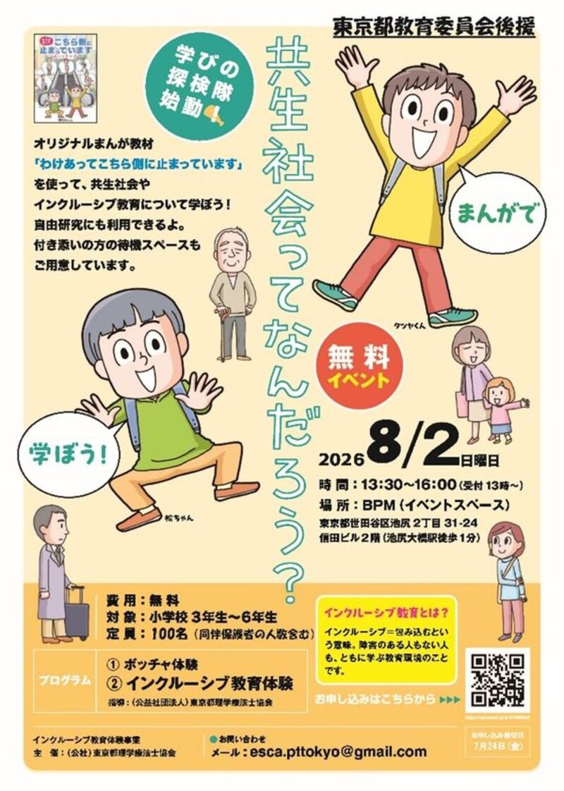 小学生向け「共生社会ってなんだろう？」イベント、東京都理学療法士協会が8月2日に開催