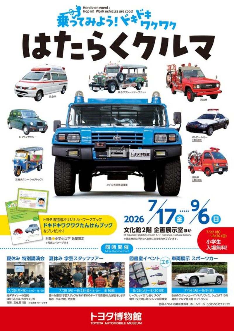 トヨタ博物館で夏の体験イベント「乗ってみよう！ドキドキワクワクはたらくクルマ」開催