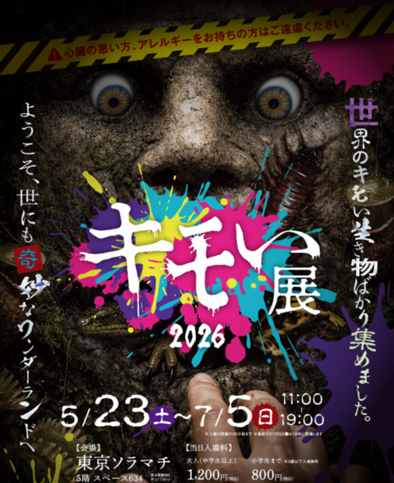 「キモい展2026」東京ソラマチで開催！世界中の奇妙な生き物たちと出会おう