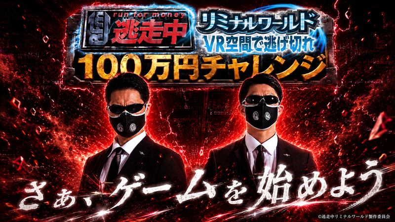 VRイベント「逃走中リミナルワールド」で賞金100万円獲得のチャンス！7月1日限定「100万円チャレンジ」開催