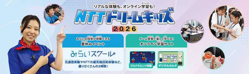 NTTグループ、子ども向けICT学習イベント「NTTドリームキッズ2026」を6月22日より開催