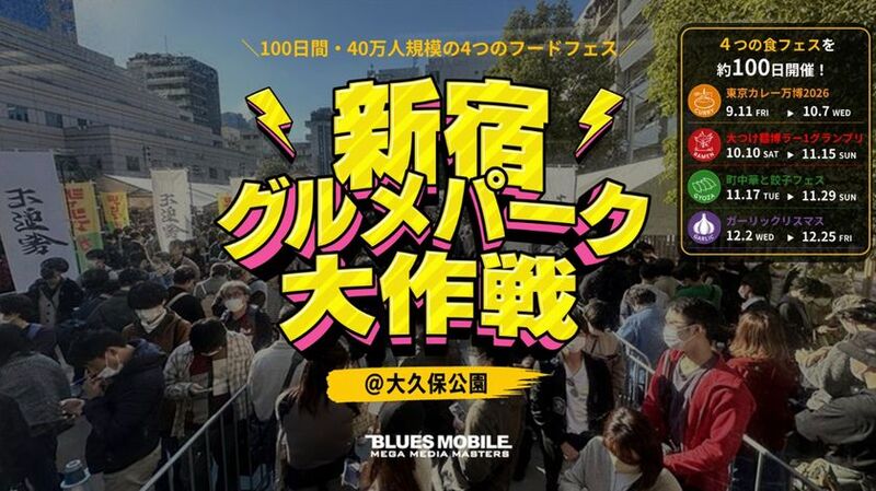 新宿大久保公園で4つのフードフェスが連続開催！「新宿グルメパーク大作戦」