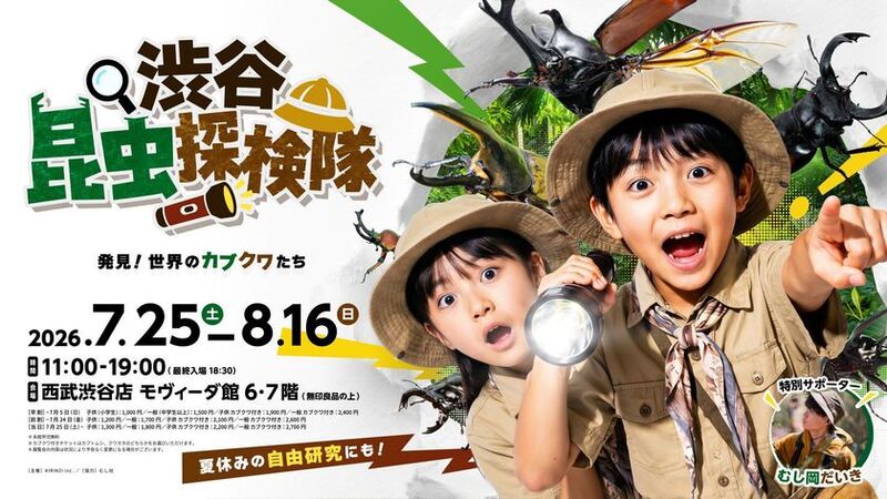 渋谷で世界のカブクワに触れる！小学生向け昆虫イベント「渋谷昆虫探検隊」開催