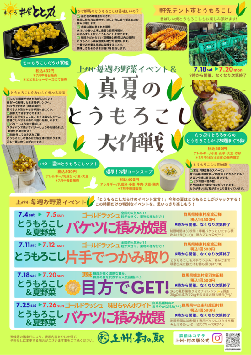 群馬の味覚を遊び尽くす「真夏のとうもろこし大作戦」開催