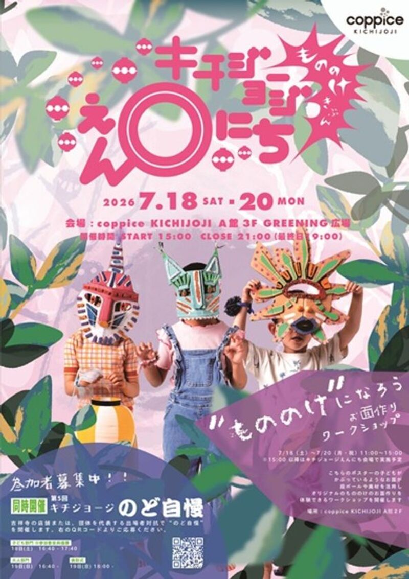 コピス吉祥寺で「キチジョージえんにち」開催