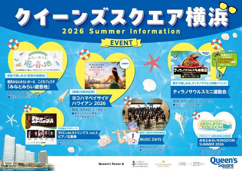 クイーンズスクエア横浜で多彩な夏のイベント開催