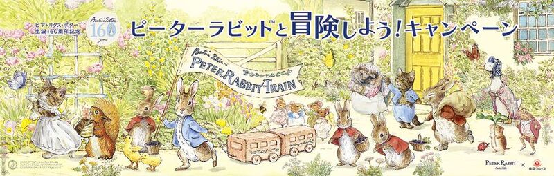 ピーターラビット生誕160周年記念キャンペーンが東急線沿線で展開
