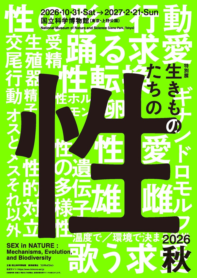 国立科学博物館で特別展「生きものたちの性」開催、11月平日限定の超早割チケットも販売