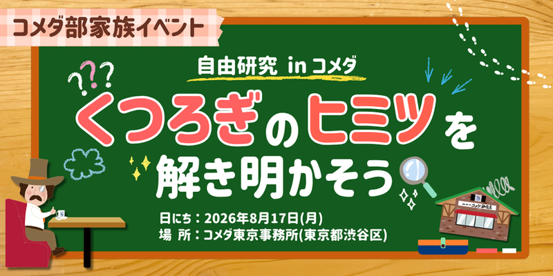 コメダが小学生親子向けイベントを8月17日に開催