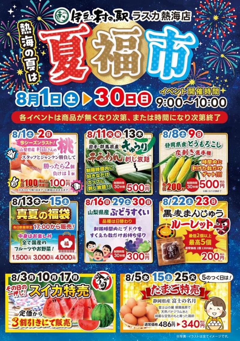 伊豆・村の駅 ラスカ熱海店で第2回熱海の夏福市を開催