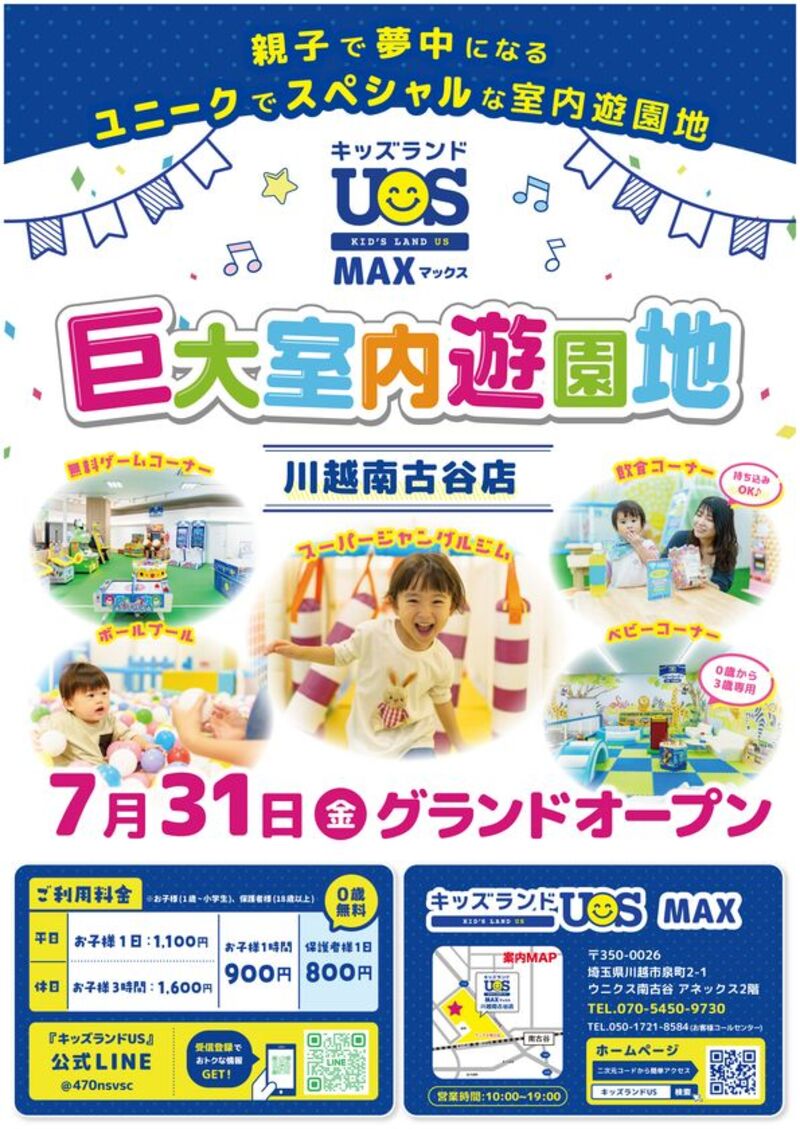 巨大室内遊園地「キッズランドUS MAX 川越南古谷店」がオープン