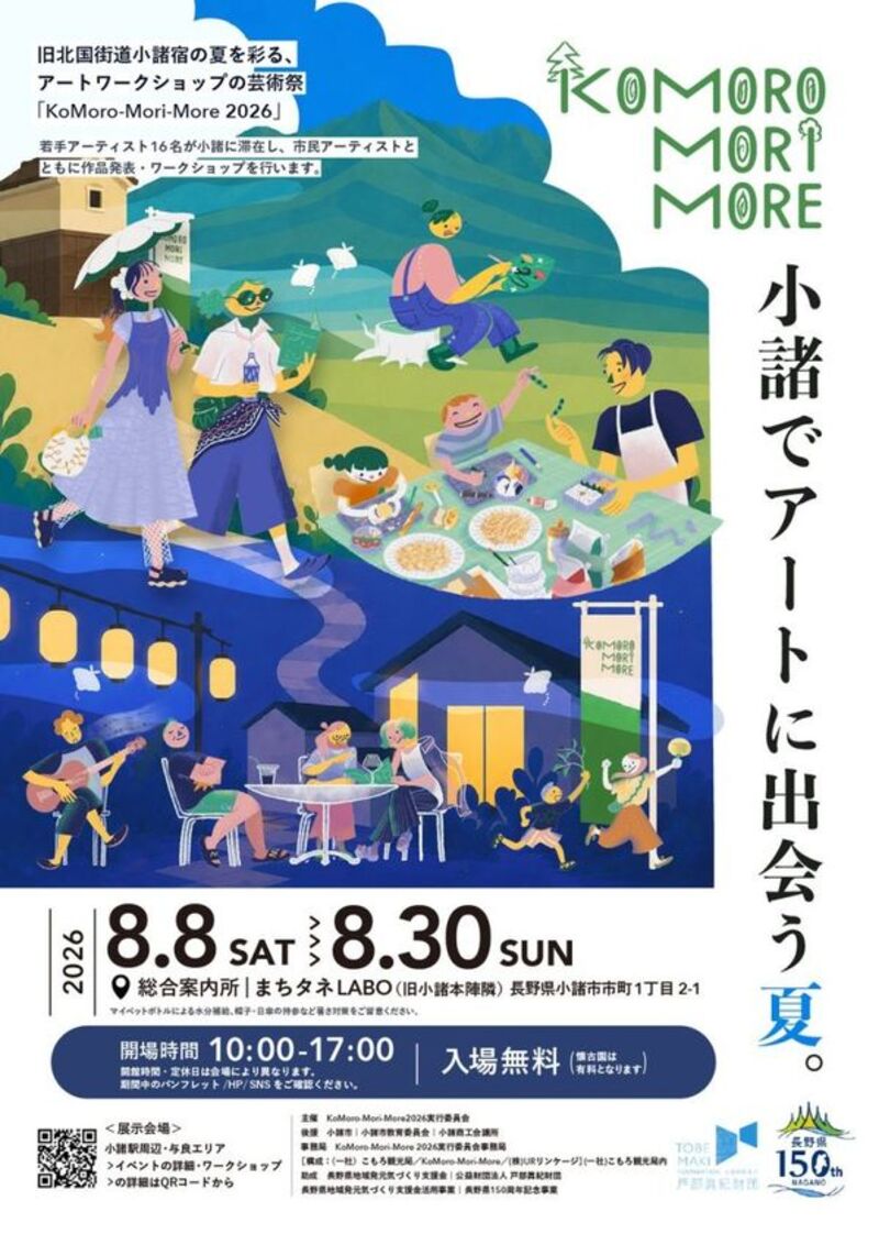 長野県小諸市で開催されるアートプロジェクト「KoMoro-Mori-More 2026」