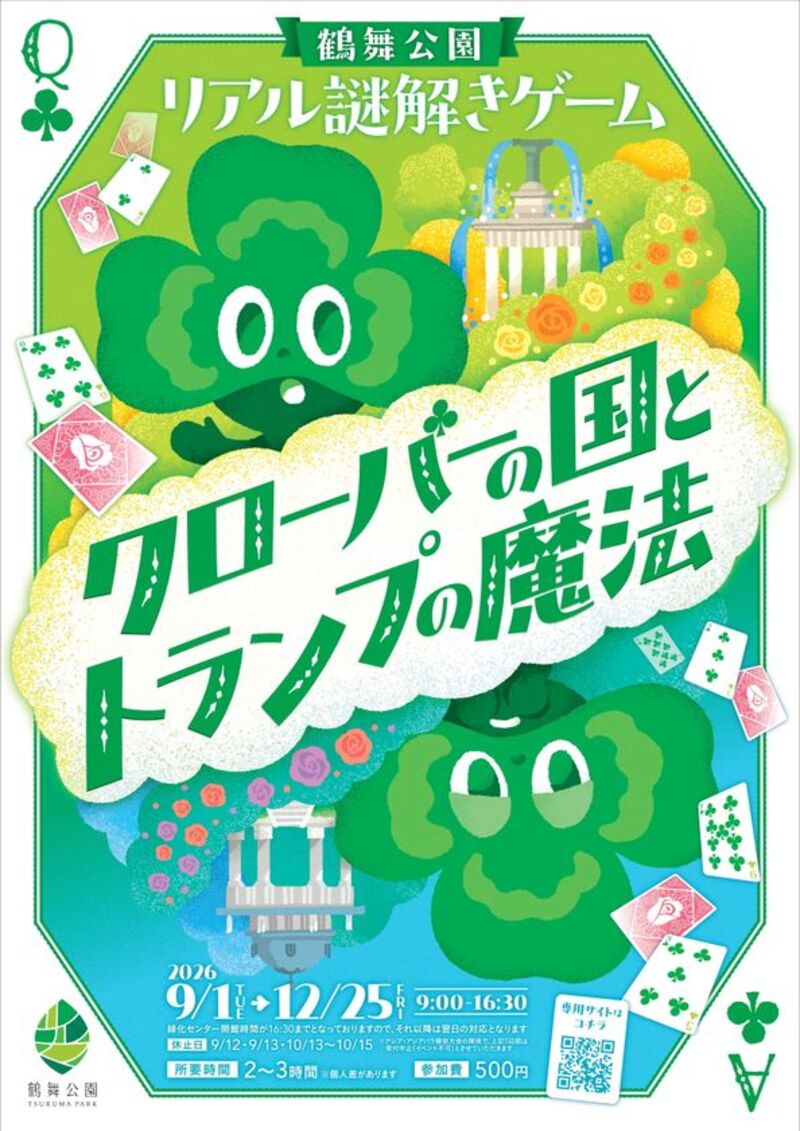 鶴舞公園でリアル謎解きゲーム「クローバーの国とトランプの魔法」開催