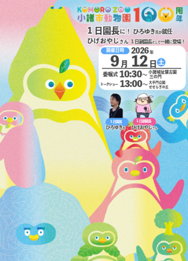 小諸市動物園が100周年記念「1日園長プロジェクト」を9月12日に開催