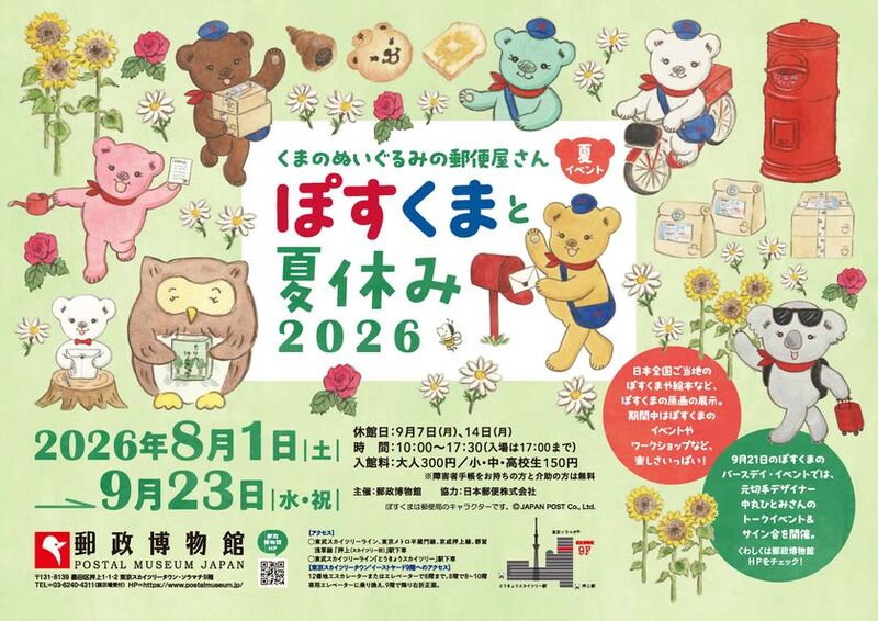 郵政博物館で「ぽすくまと夏休み2026」開催中