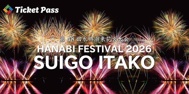 2026水郷潮来花火大会の有料観覧席チケットが8月24日より販売開始