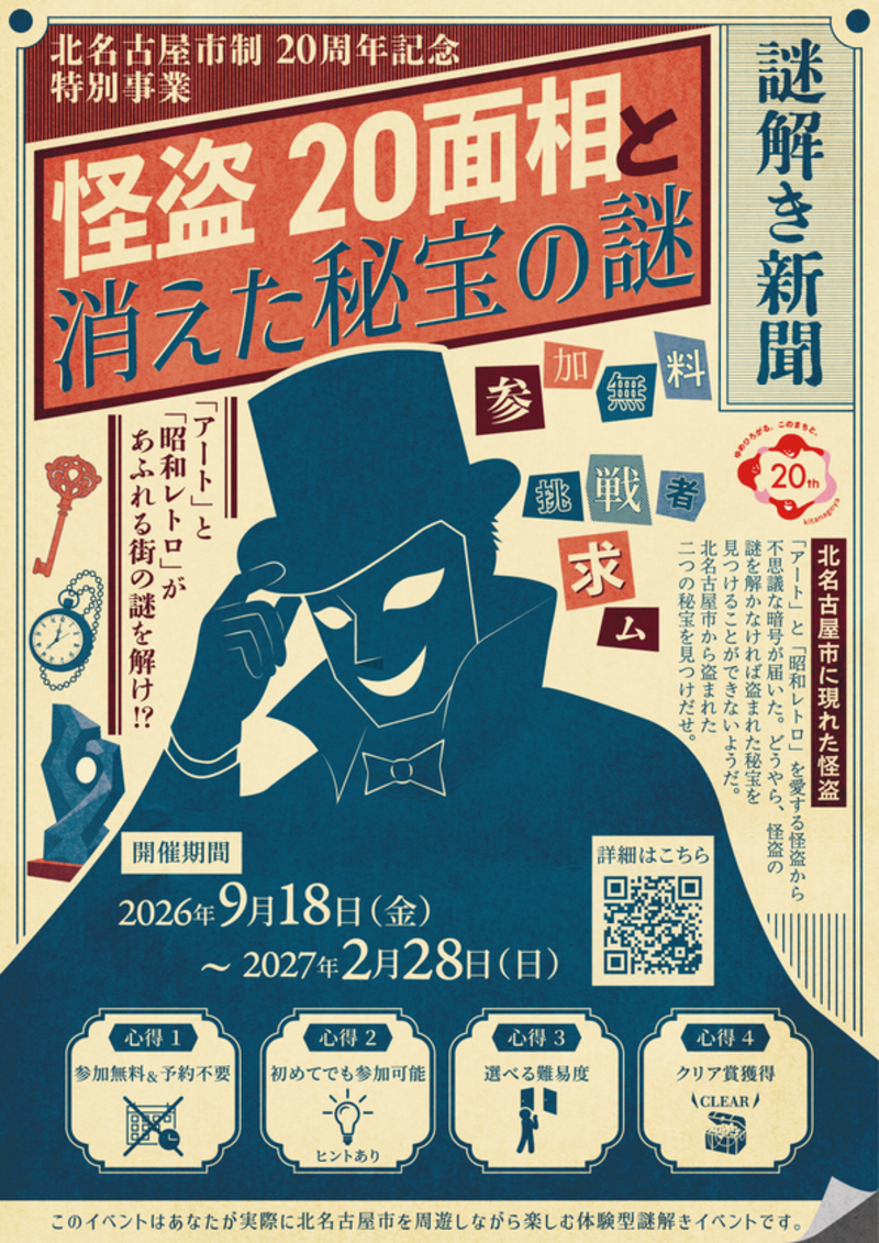 北名古屋市でリアル謎解きゲーム開催、市制20周年を記念