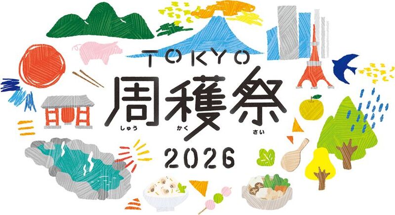 東京の魅力を再発見する「TOKYO周穫祭2026」が11月に東京国際フォーラムで開催