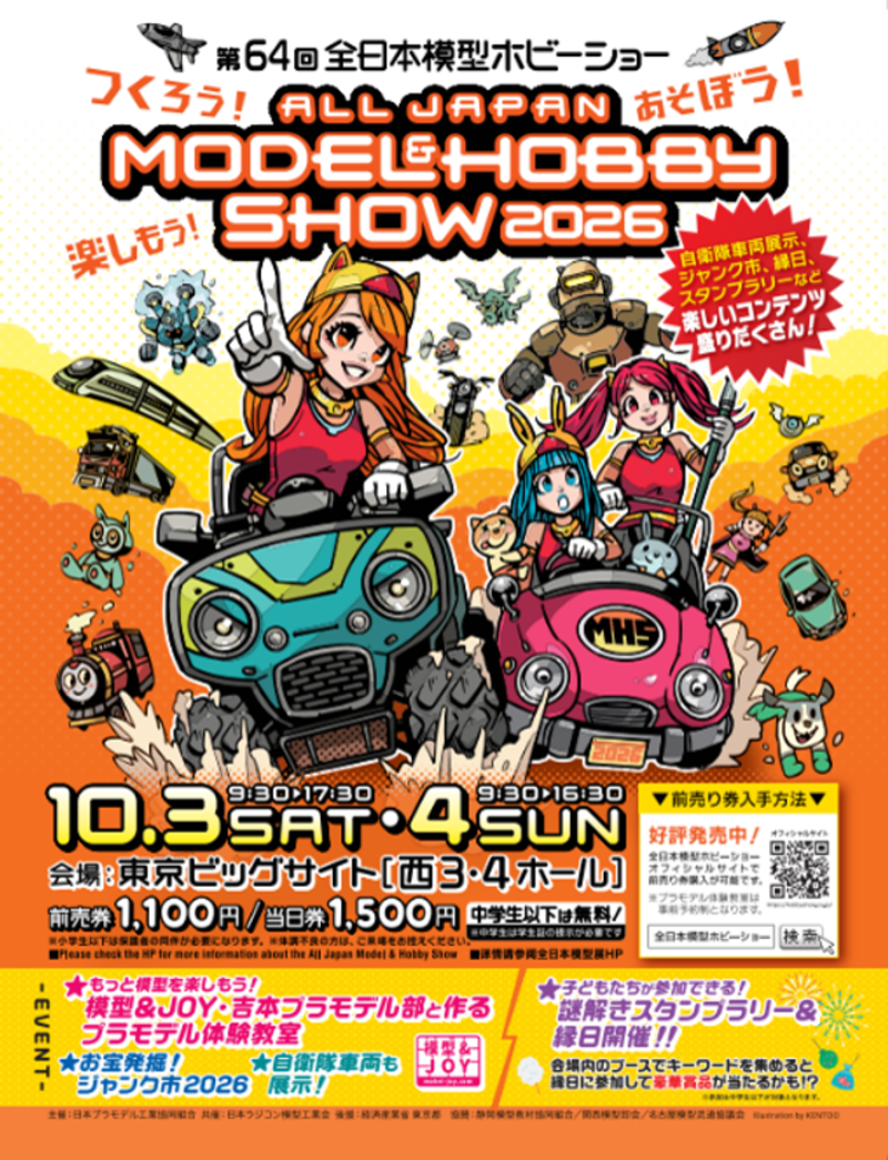第64回全日本模型ホビーショーが東京ビッグサイトで開催