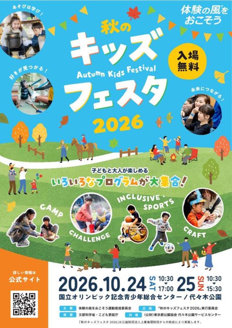 国立オリンピック記念青少年総合センターで体験イベント「秋のキッズフェスタ2026」開催