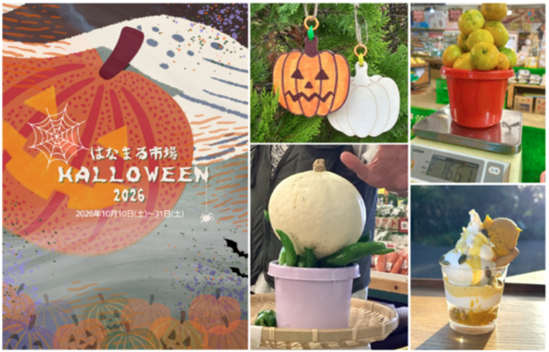 はなまる市場 HALLOWEEN2026開催