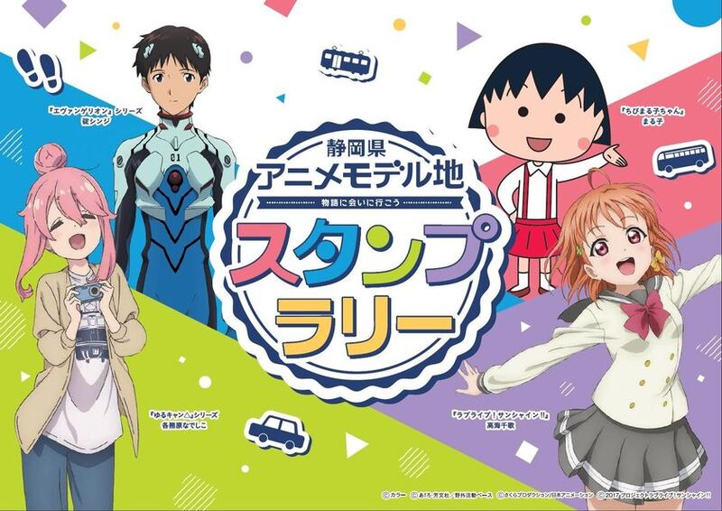 静岡県、アニメ4作品と連携したデジタルスタンプラリー開催