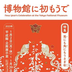 東京国立博物館のお正月企画「博物館に初もうで」2023年1月2日～29日に開催！～干支・うさぎをテーマにした特集展示や、吉祥作品などを展示～