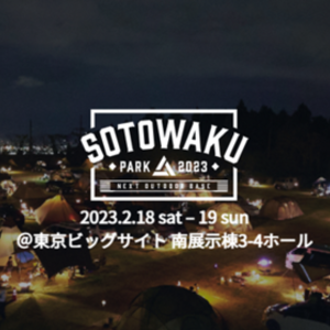 12月15日まで出展社を募集！新たなアウトドアの楽しみ方を体験するイベント「SOTOWAKU PARK 2023」東京ビッグサイトにて2月に開催