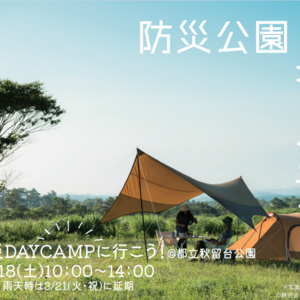 キャンプを楽しみながら、発災時対応を学ぶ『防災DAYCAMPに行こう！＠秋留台公園』東京・あきる野市にて3月18日に開催