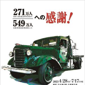 戦前から昭和に活躍したトラック・バンを蔵出し！トヨタ博物館にて企画展「トランスポーターズ　日本の輸送を支え続けているモビリティ」を4月28日より開催